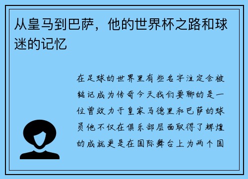 从皇马到巴萨，他的世界杯之路和球迷的记忆