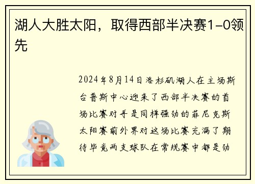 湖人大胜太阳，取得西部半决赛1-0领先