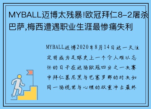 MYBALL迈博太残暴!欧冠拜仁8-2屠杀巴萨,梅西遭遇职业生涯最惨痛失利