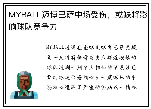 MYBALL迈博巴萨中场受伤，或缺将影响球队竞争力