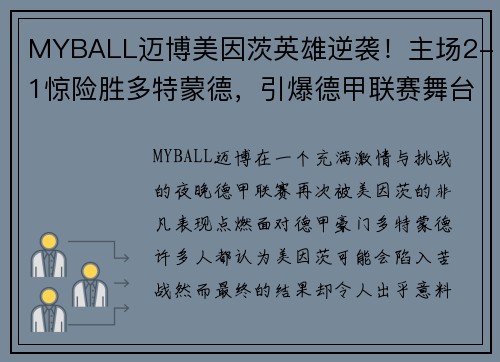 MYBALL迈博美因茨英雄逆袭！主场2-1惊险胜多特蒙德，引爆德甲联赛舞台！