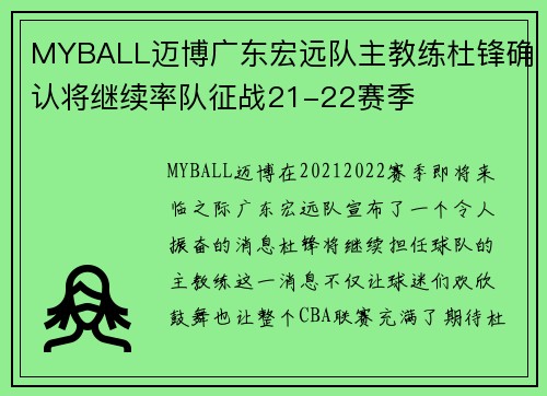 MYBALL迈博广东宏远队主教练杜锋确认将继续率队征战21-22赛季