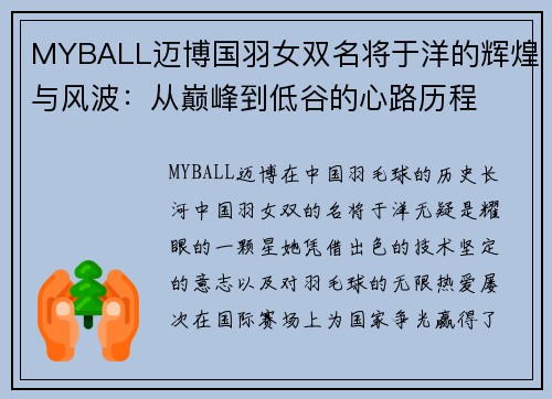 MYBALL迈博国羽女双名将于洋的辉煌与风波：从巅峰到低谷的心路历程