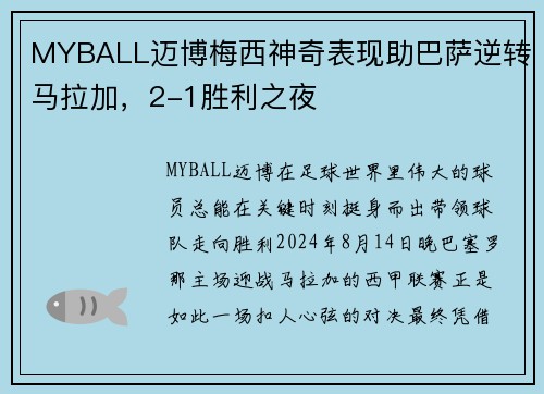 MYBALL迈博梅西神奇表现助巴萨逆转马拉加，2-1胜利之夜