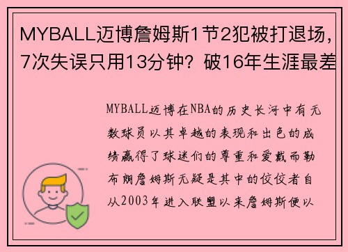 MYBALL迈博詹姆斯1节2犯被打退场，7次失误只用13分钟？破16年生涯最差纪录的背后真相！