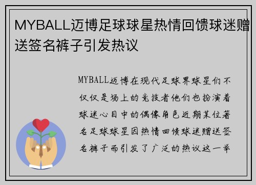 MYBALL迈博足球球星热情回馈球迷赠送签名裤子引发热议