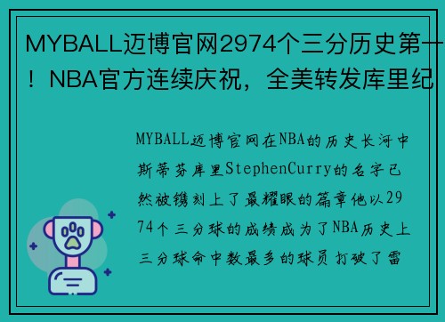 MYBALL迈博官网2974个三分历史第一！NBA官方连续庆祝，全美转发库里纪录消息 - 副本 (2)