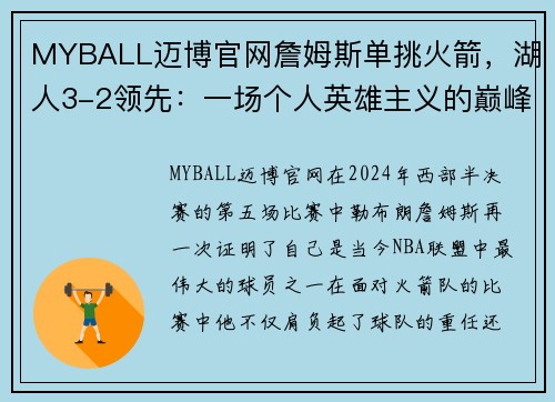 MYBALL迈博官网詹姆斯单挑火箭，湖人3-2领先：一场个人英雄主义的巅峰之战 - 副本