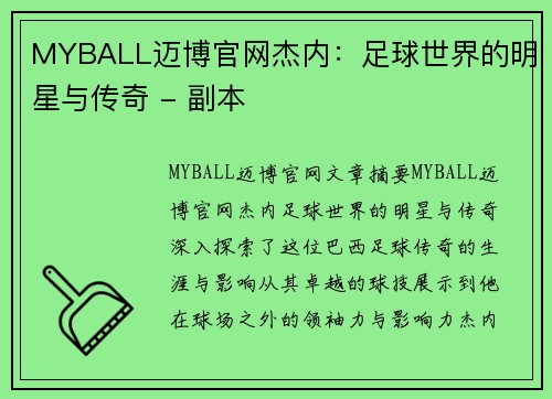 MYBALL迈博官网杰内：足球世界的明星与传奇 - 副本