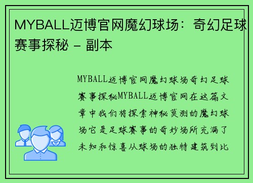 MYBALL迈博官网魔幻球场：奇幻足球赛事探秘 - 副本