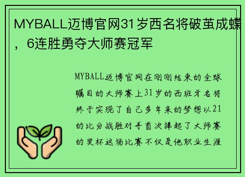 MYBALL迈博官网31岁西名将破茧成蝶，6连胜勇夺大师赛冠军