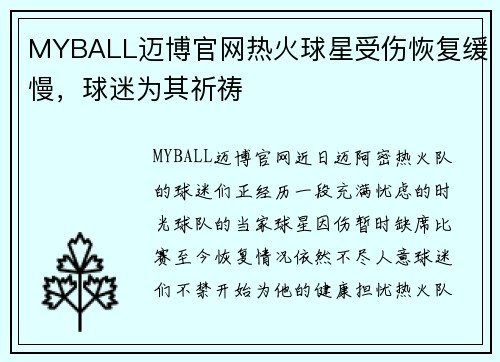 MYBALL迈博官网热火球星受伤恢复缓慢，球迷为其祈祷