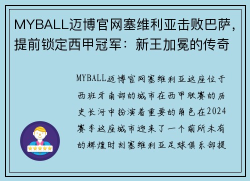 MYBALL迈博官网塞维利亚击败巴萨，提前锁定西甲冠军：新王加冕的传奇之路 - 副本