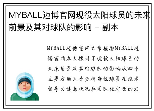 MYBALL迈博官网现役太阳球员的未来前景及其对球队的影响 - 副本