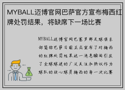 MYBALL迈博官网巴萨官方宣布梅西红牌处罚结果,将缺席下一场比赛