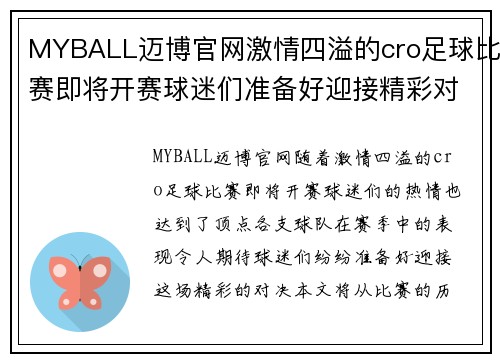 MYBALL迈博官网激情四溢的cro足球比赛即将开赛球迷们准备好迎接精彩对决